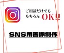 SNS画像･広告画像制作します インスタ用の投稿画像・広告画像制作します 1枚2.000円〜 イメージ1