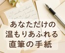 あなたのために1通、心を込めてお手紙を書きます そっと寄り添うぬくもりをお届け♪ イメージ1