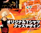 オリジナルTシャツ・グッズ用デザイン制作します ◎アパレル・イベント実績あり｜印象に残る一枚を形にします◎ イメージ1