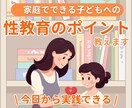 家庭でできる子どもへの性教育のポイントを教えます 専門家が幼少期の向け性教育のポイント•伝え方を伝えます イメージ1