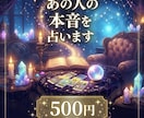 ワンコイン★あの人の本音を占います 今あの人はあなたにどんな感情を抱いてる？ イメージ1