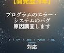 C/C++やJava等のシステム不具合解決します 開発歴20年以上のプロがAPIや各種エラーの原因を調査します イメージ1