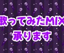 歌ってみたのMIXやります 歌ってみたをやったてみたい…けどどうしたらって人はぜひ！ イメージ1