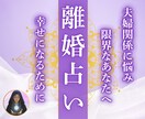 離婚？再構築？悩むあなたの心の声を霊視します モラハラ・浮気・すれ違い・相性・修復・未来 イメージ1