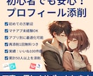 初心者も安心！マッチングアプリのプロフ添削します いいね100↑実績あり｜自然体かつ好印象な文章に仕上げます！ イメージ1