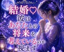 結婚♡彼はあなたとの将来を考えているのか視ます 付き合って長いのに話が進まない…言葉にしない彼の本心は？ イメージ1
