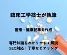 臨床工学技士が医療・健康記事を執筆します 医療資格者が分かりやすく丁寧に記事を作成します イメージ1
