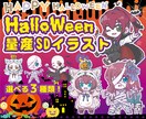 商用込み！ハロウィン量産SDキャラ描きます ハロウィン仮装をしたあなたのキャラを描きます！ イメージ1