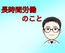 職場の長時間労働/サービス残業の悩みを聞きます 長時間労働/サービス残業で心身を壊す前に！！ イメージ1