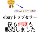 ebay僕が作成した限定マニュアルお渡します ebay輸出でトップセラーの僕が作った限定マニュアル イメージ2