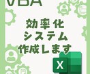 Excelマクロを作成いたしましたます アフターサポート有】Excelマクロで業務効率をサポート！ イメージ1