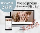 5名様限定☆格安でホームページを制作します サンプルあり☆WordPressでオシャレなホームページ☆ イメージ1