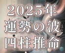 2025年の運勢の波！月ごとに四柱推命で占います 本日まで！四柱推命命式つきの鑑定書を送ります。 イメージ1