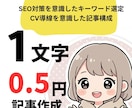 1文字0.5円アフィリエイト用SEO記事作成します CV導線・SEO対策を意識した記事作成で成果につなげます イメージ1