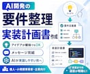 AI開発の要件整理と実装計画書を作成します 曖昧なアイデアをAIが実装できる指示書へ イメージ1