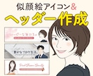 似顔絵アイコン&ヘッダー画像をセットで作成します 似顔絵で印象アップ♪X（Twitter）・SNS・ブログに◎ イメージ1