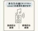あなたのオリジナル曲、カバー曲の感想を書きます ボカロPギタリストがあなたの曲についてアドバイスを書きます イメージ2