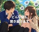あらゆる悩み、相談、愚痴などを受け入れます 雑談、愚痴、秘密等に付き合い、寄り添い イメージ1