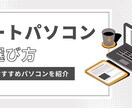 あなたに最適なパソコンをお選びします パソコン合わせて7台持ちのPCマニアが失敗しない一択を！ イメージ1