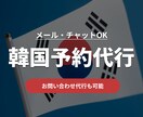韓国のお店・施設への予約＆問い合わせ代行します 韓国の美容・カフェ・施設への連絡を代行いたします イメージ1