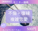 期間限定♡複雑恋愛♡彼の気持ちを読み解きます 6/30まで【ルノルマンカードで本格占い】不倫・復縁・複雑 イメージ1