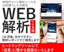 WEB解析で、成果につながる改善点をご提案します 1か月後、分かりやすい解析レポートでご報告いたします イメージ1