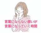 心のワークで言葉を紡ぐ時間をお届けます 言葉にならない想いを声にしてみる イメージ1
