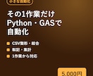 小さな手作業をPython・GASで自動化します 転記・集計・CSV整形など1作業だけでも対応 イメージ1