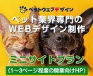 ペット関連店開業に最適なお手軽ページを作成します 小規模店舗向け！必要最低限ページ構成で素敵に仕上げます♪ イメージ1