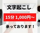 お急ぎ方必見！音声データ文字起こし致します 最短・最安を目指し文字起こしを行い、出来る限り要望に応えます イメージ1