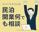 失敗しない民泊開業、運営、何でも相談乗ります 現役Airbnbスーパーホストから何でもお答えいたします イメージ1