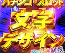お好きな文字をド派手にデザインします サムネイルやポスター等、幅広くお使いいただけます！ イメージ1