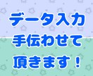 データ入力手伝わせて頂きます データ入力を手伝わせて頂きたいです(*  ˊ꒳ˋ*) イメージ1