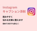 Instagramキャプションを丁寧に添削します 【初心者歓迎】読みやすく伝わるキャプションに整えます イメージ1