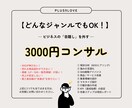 どんなジャンルもOK！3000円でコンサル致します ビジネスの「目隠し」を外す総合サポートサービス イメージ1