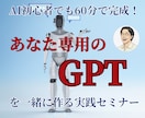 初心者でも60分で完成！あなた専用GPTを作れます “自分専用のAIアシスタント”を作ってみませんか？ イメージ1