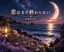 音信不通・既読スルー｜復縁したい彼の本音を占います 連絡する？待つ？迷う恋の「次の一手」を鑑定書でお届けします イメージ7
