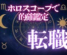しっかり鑑定：西洋占星術であなたの転職を占います 転職について様々なお悩みがある方、仕事が決まらない方へ イメージ1