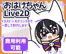 デフォルメおばけLive2Dモデル作ります イラスト～モデリングまで一括して制作します！ イメージ1