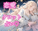 恋愛♡質問２つ♡タロット＆オラクルカードで占います ワンコインで気軽に受けられるシンプル占い♡どんな恋の悩みも◯ イメージ1