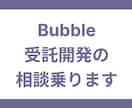 Bubbleでの受託開発に関する相談をお聞きします 新規開発の見積もり/開発の疑問点など幅広く相談可 イメージ1