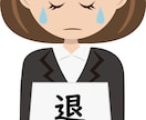 退職・採用についての問題【社労士】がお力になります 事業主様のお力になります！★まずはご相談ください★ イメージ2