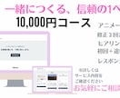 丁寧ヒアリングで伝わる1ページWebサイト作ります 原稿相談／演出あり／構成提案つき イメージ1