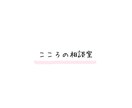 身近な人には話せない悩みやお話をお聴きします 。どんなお話でもお聴きし、自身の経験からアドバイス致します。 イメージ1