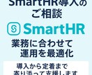 SmartHR導入のご相談承ります 課題整理から運用定着まで伴走支援！ イメージ1