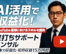 YouTubeを爆速で伸ばす秘策を伝授します AI活用・顔出し不要！3ヶ月で収益15万達成。ノウハウ全公開 イメージ3