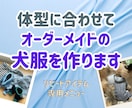 再依頼用・体型に合わせた犬服を製作します 愛犬の体にフィットするハンドメイド服 / リメイク対応もOK イメージ1