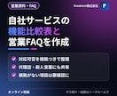 自社サービスの機能比較表と営業FAQを作ります 「その機能ありますか？」に根拠つきで答える資料を イメージ1
