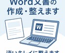 丁寧＆見やすいWord資料作成・レイアウト整えます 【Word文書作成・整え】見やすい！とお墨付き貰いました！ イメージ1