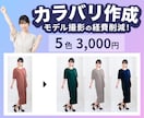 5色まで3000円★ECカラバリ画像作成します アパレルECサイト10年以上のWEBデザイナーが作成！ イメージ1